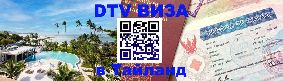 VISA в Тайланд для удалёнщиков Псков 